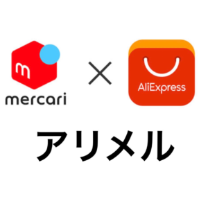 輸入物販初級編『アリメル』