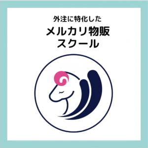 中国輸入✖️メルカリ物販スクール(半年コース）